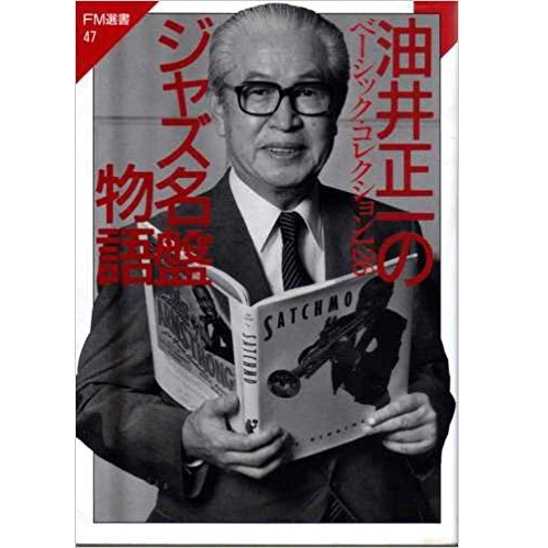油井正一 / 油井正一のジャズ名盤物語