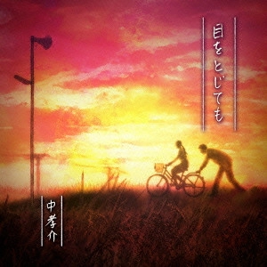 KOUSUKE ATARI / 中孝介 / 目をとじても