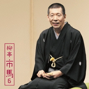 柳亭市馬 / 柳亭市馬6 妾馬/廿四孝