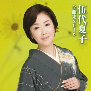 NATSUKO GODAI / 伍代夏子 / 伍代夏子 全曲集2016