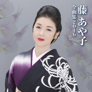 AYAKO FUJI / 藤あや子 / 藤あや子 全曲集2016