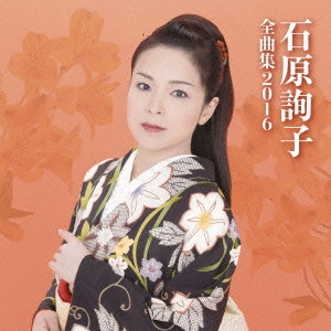 JUNKO ISHIHARA / 石原詢子 / 石原詢子 全曲集2016
