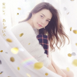 REI YASUDA / 安田レイ / あしたいろ / ASHITA IRO