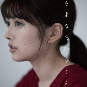 ARISA TAKIGAWA / 瀧川ありさ / さよならのゆくえ