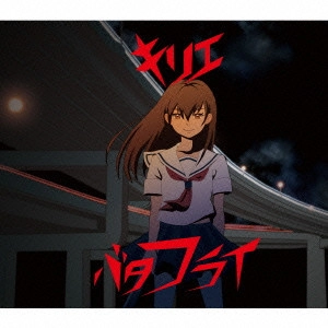 KIRIE / キリエ / バタフライ c/w 三月