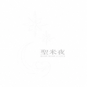 KOME KOME CLUB / 米米CLUB / 聖米夜