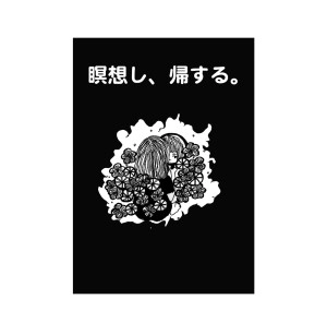 瞑想し、帰する。 / 瞑想し、帰する。