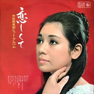 MIKI NAKASONE / 仲宗根美樹 / 恋しくて