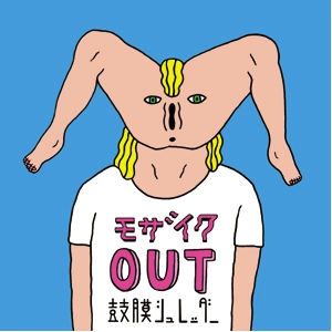 鼓膜シュレッダー / モザイクOUT