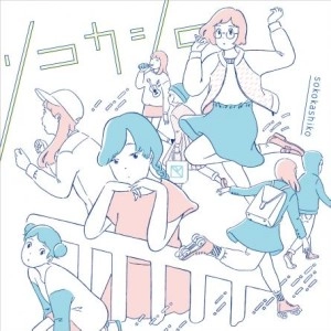 オムニバス（ソコカシコ 2015） / ソコカシコ 2015 