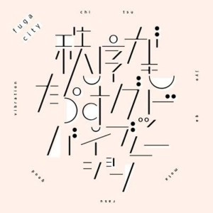 FUGACITY / 秩序がもたらすグッドバイブレーション