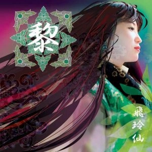 飛玲仙 / 黎