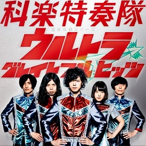 科楽特奏隊 / 空想科楽カバーズ ウルトラ グレイトフル ヒッツ