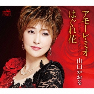 KAORU YAMAGUCHI / 山口かおる / アモーレ・ミオ/はぐれ花