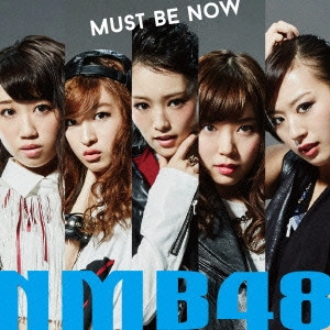 NMB48 / Must be now