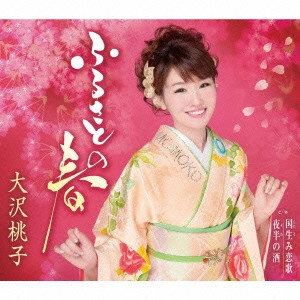 MOMOKO OSAWA / 大沢桃子 / ふるさとの春