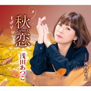 ATSUKO ASADA / 浅田あつこ / 秋恋