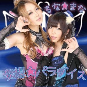 るな☆まな / 妄想★パラダイス