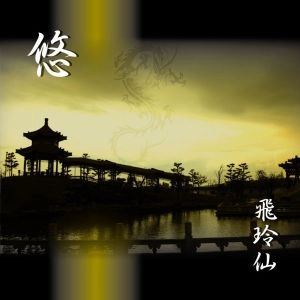 飛玲仙 / 悠