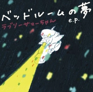 ラブリーサマーちゃん / ベッドルームの夢 e.p.