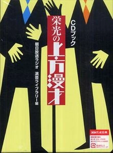 朝日放送株式会社 / 栄光の上方漫才