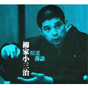 柳家小三治 / 精選落語 柳家小三冶