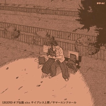 LEGENDオブ伝説 aka サイプレス上野 / サマーエンドロール