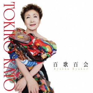 TOKIKO KATO / 加藤登紀子 / 百歌百会