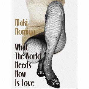 MAKI NOMIYA / 野宮真貴 / 世界は愛を求めてる。 What The World Needs Now Is Love~野宮真貴、渋谷系を歌う。~(初回限定盤) 