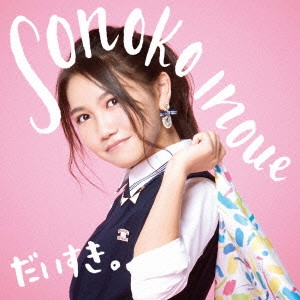 SONOKO INOUE / 井上苑子 / だいすき。