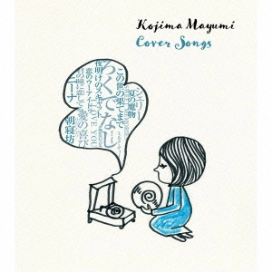 MAYUMI KOJIMA / 小島麻由美 / Cover Songs