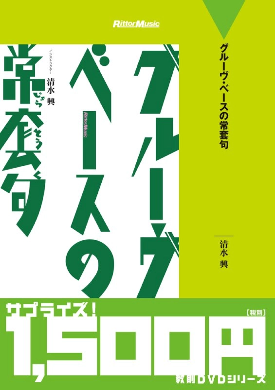 清水興 / 廉価版 グルーヴ・ベースの常套句