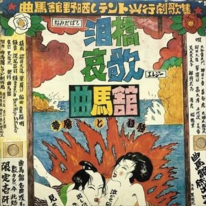 曲馬舘 / 泪橋哀歌 夢魔と狂騒