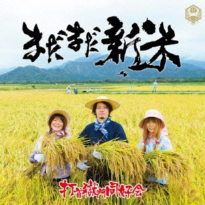 打首獄門同好会  / まだまだ新米