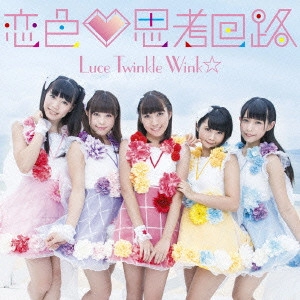 Luce Twinkle Wink / ルーチェ・トゥインクル・ウインク / 恋色□思考回路