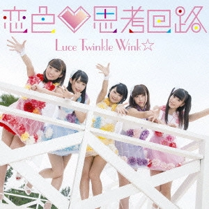 Luce Twinkle Wink / ルーチェ・トゥインクル・ウインク / 恋色□思考回路