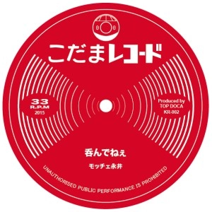 モッチェ永井 / 呑んでねぇ