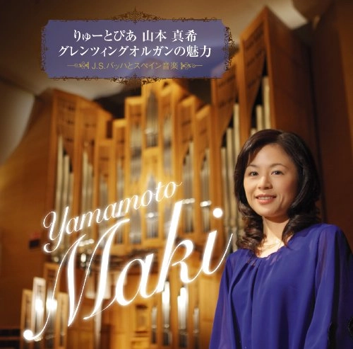 MAKI YAMAMOTO (ORGAN) / 山本真希 (オルガン) / グレンツィングオルガンの魅力
