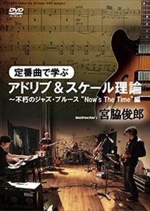 TOSHIRO MIYAWAKI / 宮脇俊郎 / 定番曲で学ぶアドリブ＆スケール理論
