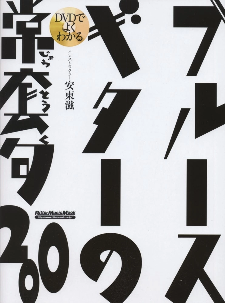 安東滋 / DVDでよくわかる ブルースギターの常套句200