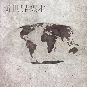 wombscape / 新世界標本