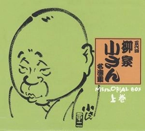 柳家小さん (五代目) / 五代目 柳家小さん 名演集 MEMORIAL BOX 上巻