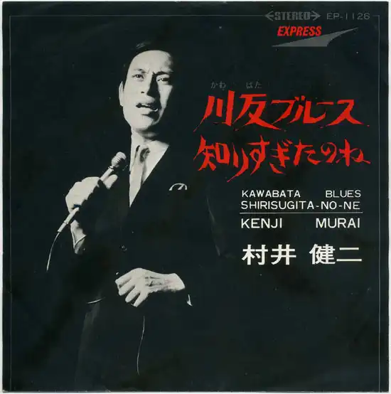 KENJI MURAI / 村井健二 / 川反ブルース / 知りすぎたのね