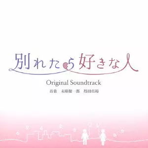 SUEHIRO KENICHIRO,TOKUDA MASAHIRO / 末廣健一郎，得田真裕 / 東海テレビ・フジテレビ系ドラマ 別れたら好きな人 Original Soundtrack