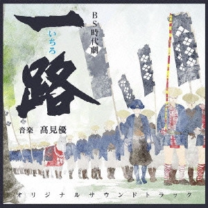 テレビ・サントラ / NHK BS時代劇 一路 オリジナルサウンドトラック