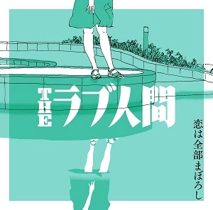 THEラブ人間 / 恋は全部まぼろし