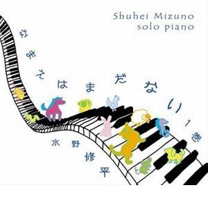 SHUHEI MIZUNO / 水野修平 / なまえは　まだ　ない　1巻