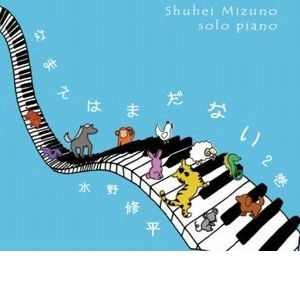 SHUHEI MIZUNO / 水野修平 / なまえは　まだ　ない　2巻