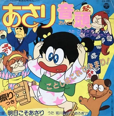 こおろぎ'73 / 「あさりちゃん」 あさり音頭