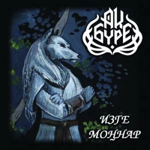 AQ BURE / AQ BURE(АК БУРЕ) / SACRED CHANTS